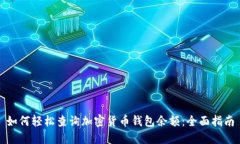如何轻松查询加密货币钱